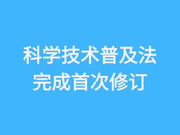 全文來(lái)了！新修訂的《中華人民共和國(guó)科學(xué)技術(shù)普及法》