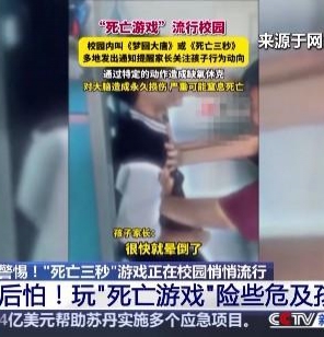 三秒能窒息！警惕“死亡游戲”校園悄悄蔓延