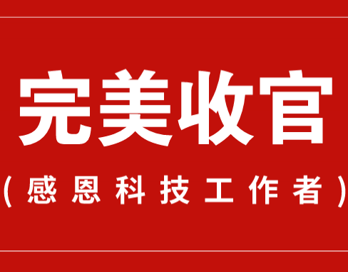 致謝丨110家科普教育基地，142位科技工作者！