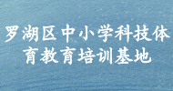 羅湖區(qū)中小學(xué)科技體育教育培訓(xùn)基地