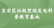 寶安區(qū)垃圾焚燒發(fā)電科普教育基地